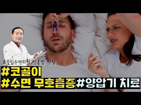 [닥튜버] 코골이, 수면무호흡증을 위한 양압기 치료 - 코슬립수면의원 신홍범 원장