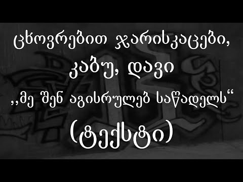 ცხოვრებით ჯარისკაცები, კაბუ, დავი - მე შენ აგისრულებ საწადელს (ტექსტი) (Geo Rap)