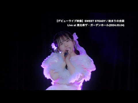 【SWEET STEADY 栗田なつか】「うまくいかない日々に」集【始まりの合図】