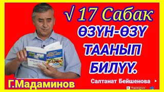 Г.Мадаминов √17 Сабак Өзүн өзү таануу