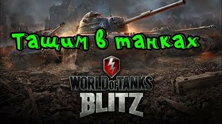 🔥АППАЮ ПРОЦЕНТ ПОБЕД СТРАТ 62,46🔥 #shorts  #tanksblitz