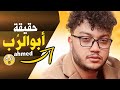 من هو ابو الرب حقائق ومعلومات عن احمد ابو الرب 
