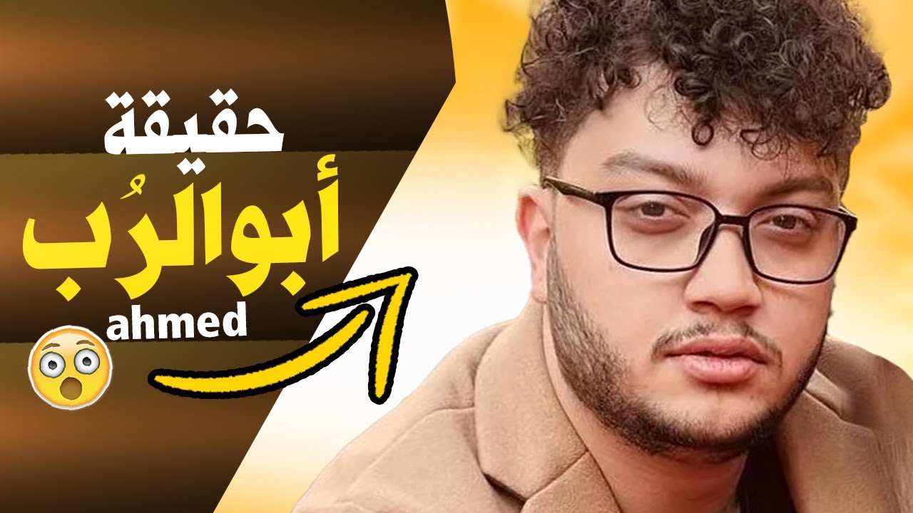 من هو ابو الرب | حقائق ومعلومات عن احمد ابو الرب