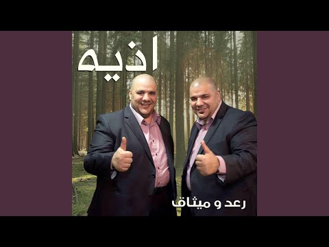 رعد وميثاق - أذيه