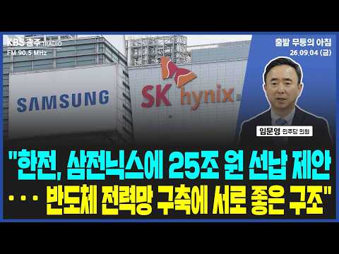 임문영 "한전, 삼전닉스에 전기요금 25조 원 선납 제안...반도체 전력망 구축에 서로 좋은 구도" [출발 무등의 아침] 260904 금요일 by KBS광주