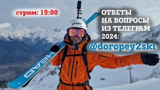Лыжный стрим 2024 - ответы на вопросы из Телеграм-канала: doropey2ski