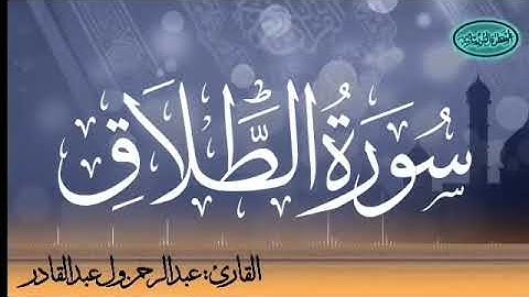 065 سورة الطلاق للقارئ الموريتاني عبد الرحمن ول عبد القادر