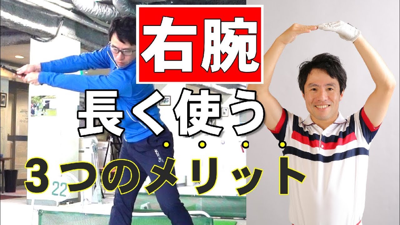 【公開】コレやってない人が多過ぎ！右腕の使い方でゴルフが変わる！！