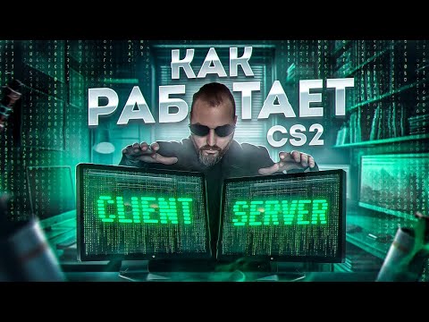 Видео: Всё не так плохо! КАК РАБОТАЕТ CS2 - Мифы и заблуждения