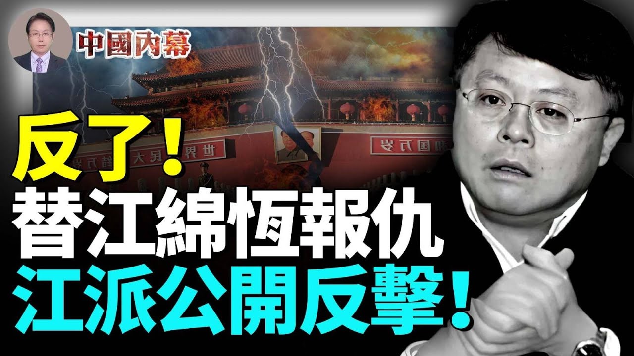 要造反?江派公開反擊了!替江綿恆報仇?中共黨內兩條路線激烈鬥爭,中共黨魁準備好了一場未來的大批判! #中國内幕 - YouTube