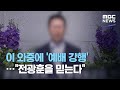 이 와중에 '예배 강행'…전광훈을 믿는다 (2020.08.21/뉴스데스크/MBC)