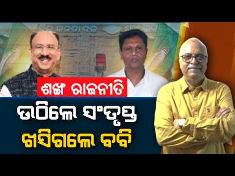 BJD politics: Santrupta raises, Bobby falls | Nirbhay Gumar Katha