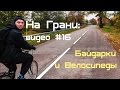 Велосплав в Озерске: видео от проекта "На Грани", #16