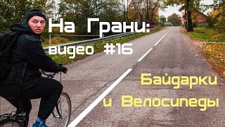 Велосплав в Озерске: видео от проекта 