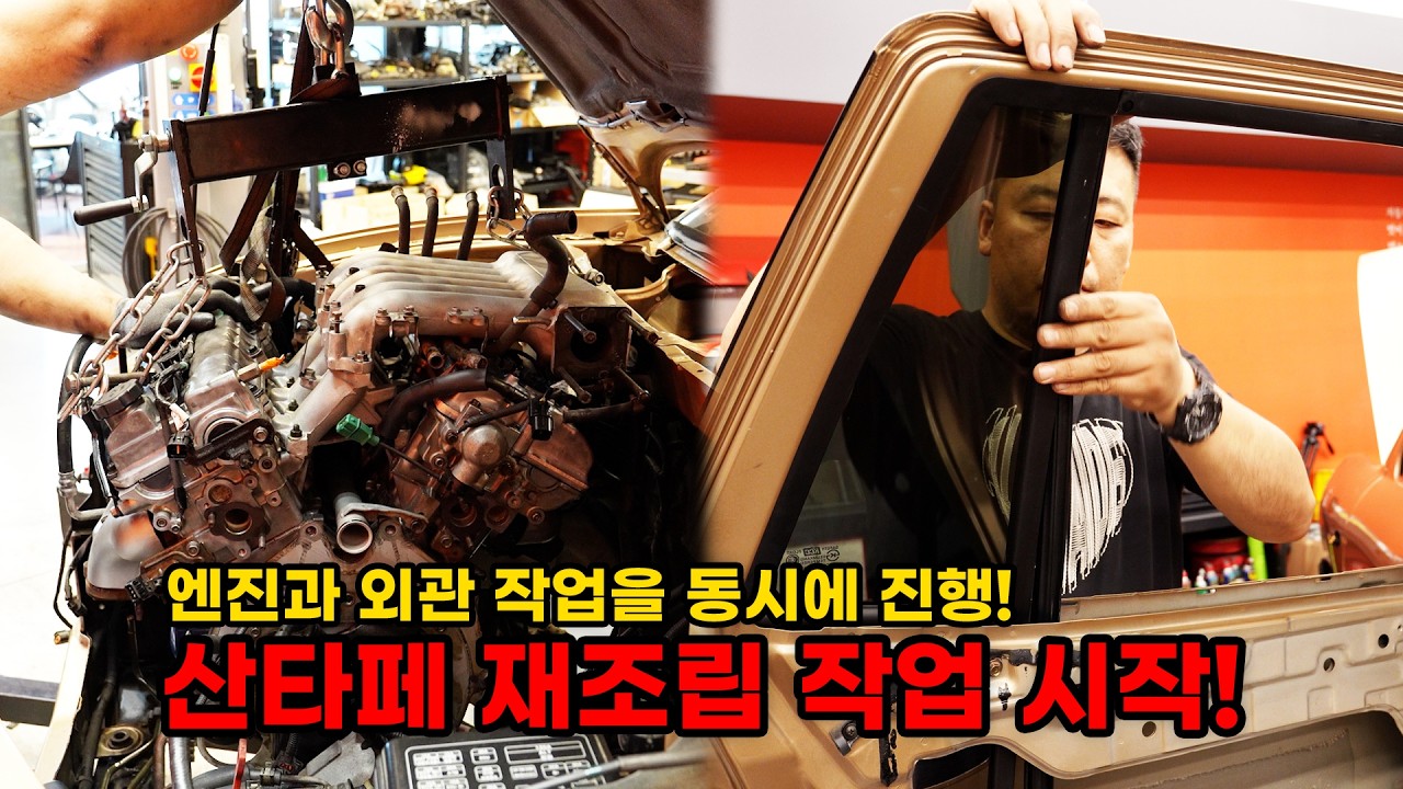 도장 작업 완료 후 본격 재조립 작업 시작합니다! (현대 싼타페 복원기 EP5)  (HYUNDAI SANTAFE Restoration EP5)