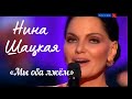 Нина Шацкая - Игра любви (Мы оба лжем...)