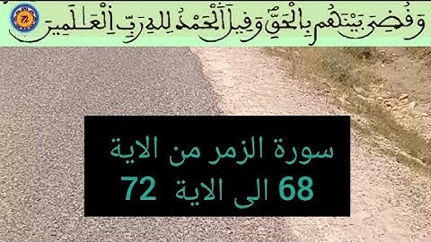 سورة الزمر من الاية 68 إلى الاية  72 من القرآن الكريم