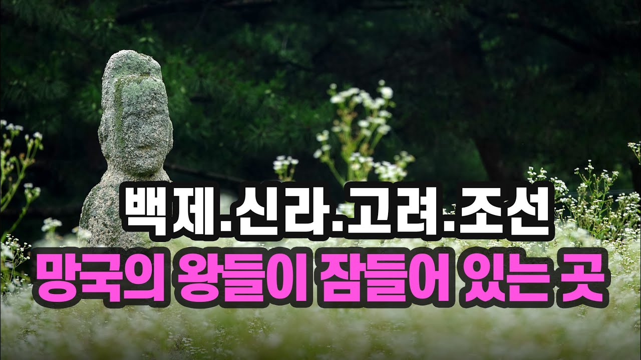 나라가 망한 후 마지막 왕들은 어떻게 되었을까?