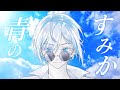 【呪術廻戦】青のすみか / キタニタツヤ 【歌ってみた(Cover)/空皇子マリオ】