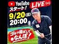 9月20日(日) 20:00YouTubeライブスタート!