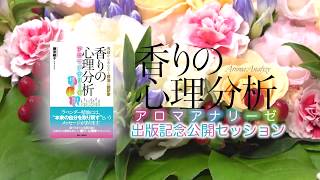 「香りの心理分析 アロマアナリーゼ」出版記念公開セッション！