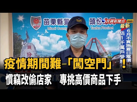 三級警戒民眾宅在家 闖空門慣竊改「偷商店」－民視台語新聞