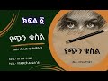 የጭን ቁስል ትረካ ክፍል በጋዜጠኛ ተስፋወርቅ ልዑልሰገድ Ye Chen Kusel Part 1 By Tesfawork Leulseged የጭን ቁስል ትረካ ክፍል በጋዜጠኛ ተስፋወርቅ ልዑልሰገድ Ye Chen Kusel Part 1 By Tesfawork Leulseged