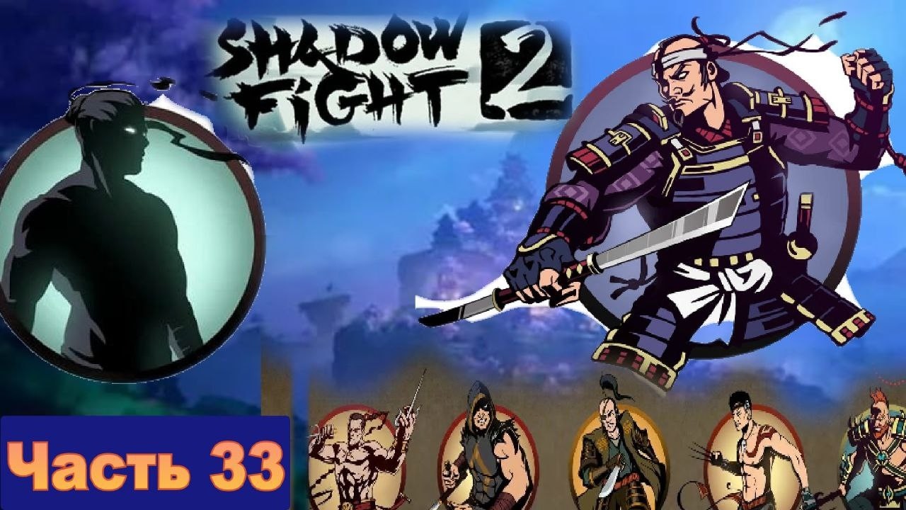 Генерал и его наемники повержены Сёгун я уже близко бойся меня в Shadow Fight 2 [часть 33]
