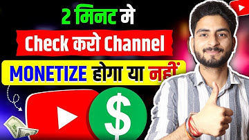 सिर्फ 2 मिनट में चेक करें! क्या आपका YouTube चैनल Monetize होगा? | youtube channel monetize