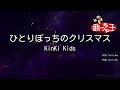 【カラオケ】ひとりぼっちのクリスマス / KinKi Kids
