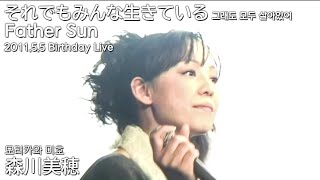 모리카와 미호(森川美穂) - それでもみんな生きている｜Father Sun