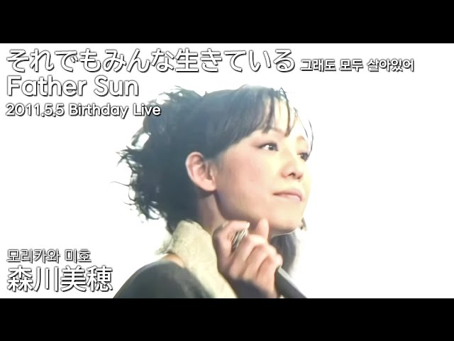 모리카와 미호(森川美穂) - それでもみんな生きている｜Father Sun