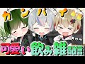 【オフコラボ】なつこさすちの可愛すぎた宅飲み配信まとめ【シクフォニ切り抜き】