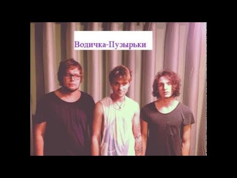 VØDI4KA PUZIRKI - ПО ТРУБАМ