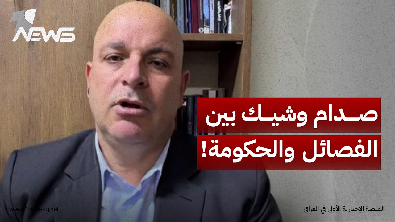 الباحث السياسي مجاشع التميمي: العراق يتجه نحو صدام وشيك بين الحكومة والفصائل المسلحة