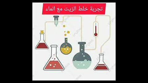 تحميل تجربه الزيت والماء الروضه الافتراضيه mp4 mp3
