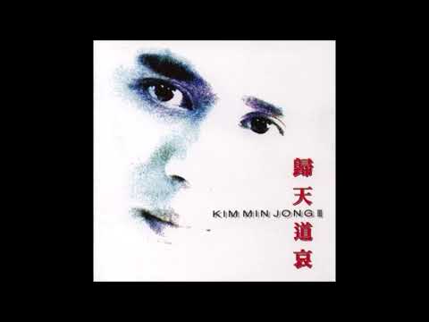 김민종 - 귀천도애 (歸天道哀)