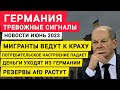 Германия мигранты ведут к краху. Немцы беднеют. AfD. Потребительское настроение падает. Новости 2023