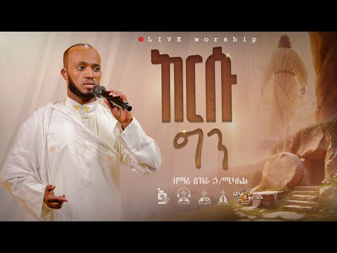 እርሱ ግን ዘማሪ እዝራ ኃ ሚካኤል EziraHailemichel Live Performance Ethiopia Orthodox Mezmure