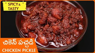 Chicken Pachadi | Chicken Pickle Recipe In Telugu | How To Make Chicken Pickle At Home