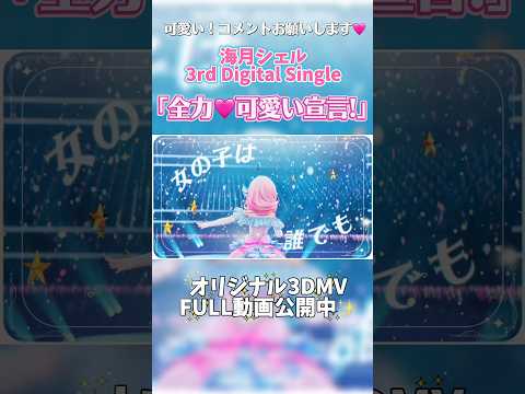 「全力♡可愛い宣言！」3DMV公開✨ #海月シェル #vtuber #オリジナル曲
