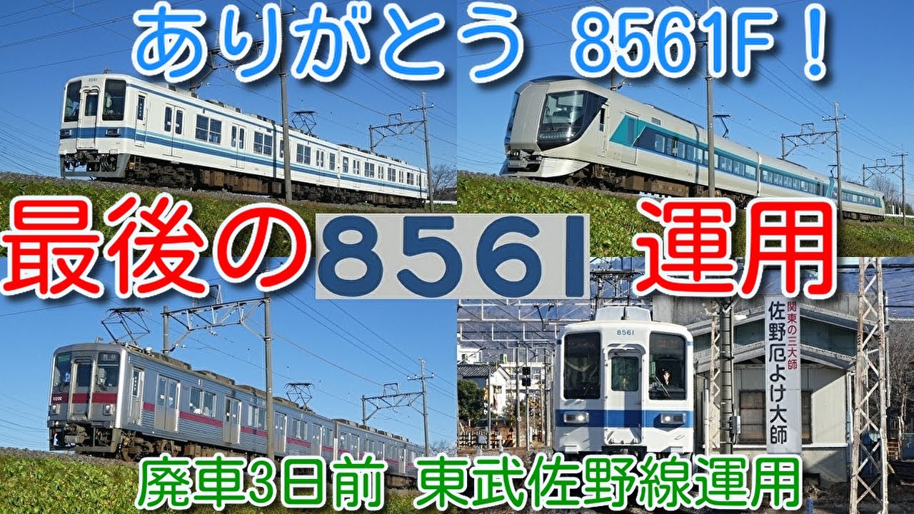 ありがとう 8561F ラストラン映像！】東武ワンマン8000系 8561F（53歳