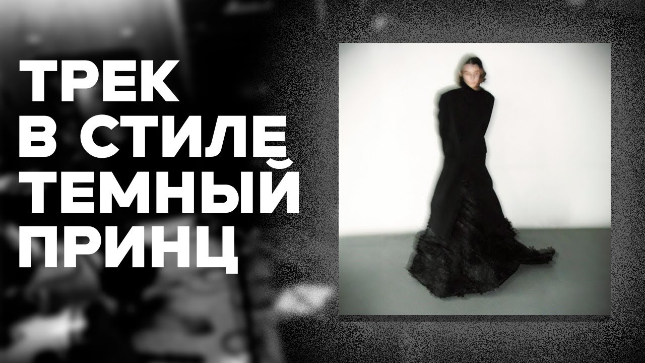 КАК СДЕЛАТЬ ТРЕК В СТИЛЕ ТЕМНЫЙ ПРИНЦ - ЦВЕТЫ