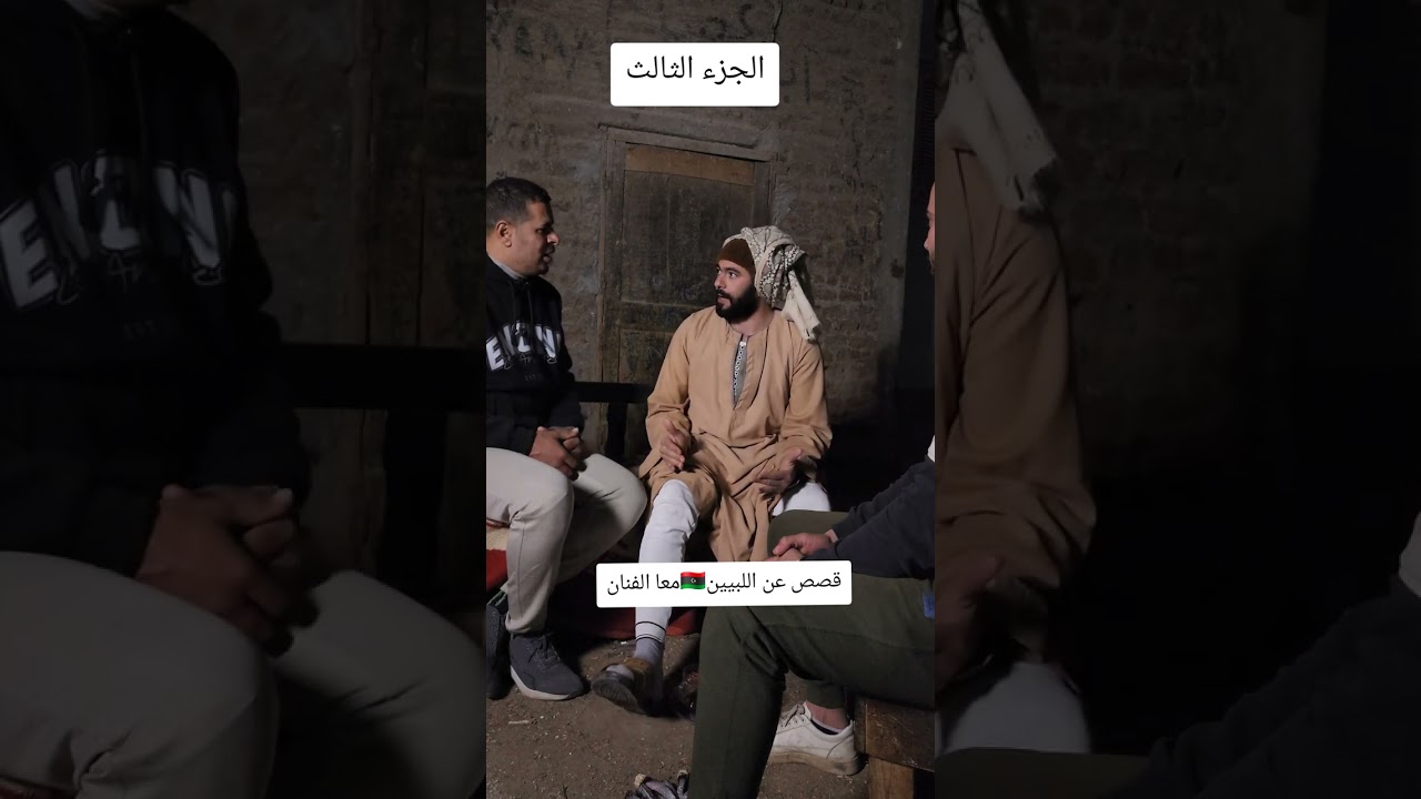 قصص عن اللبيين 🇱🇾