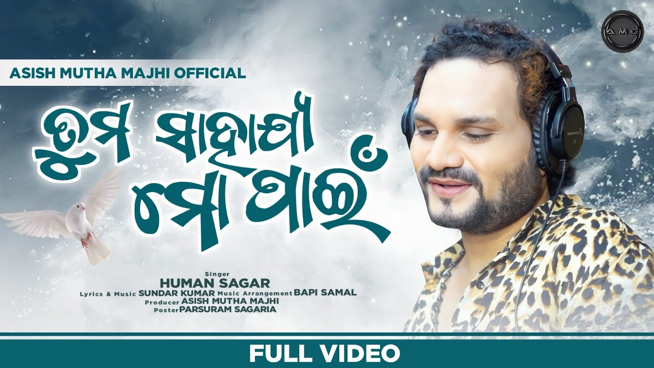    Tuma Sahajya Mo Pain New Odia Christian Song Humane SagarSundar Kumar