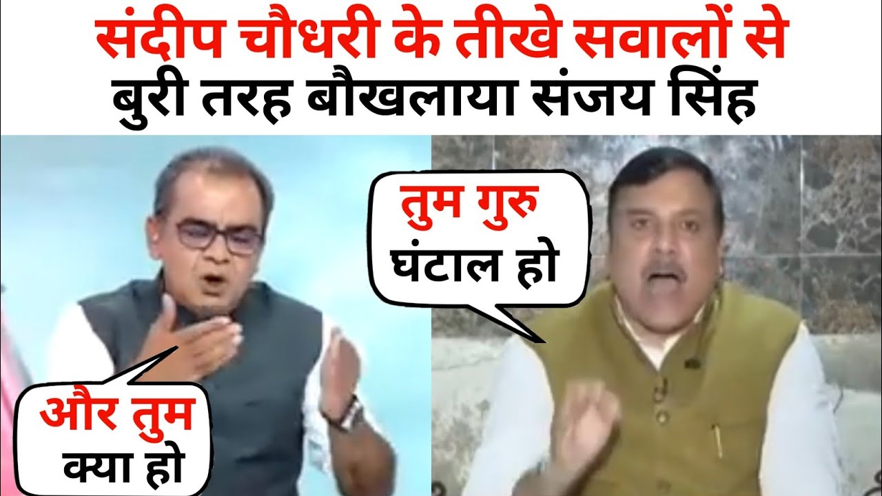 Sandeep Choudhary Vs 🔥😂 Sanjay Singh संदीप चौधरी के तीखे सवालों से बौखलाया संजय सिंह  latest Dabete 