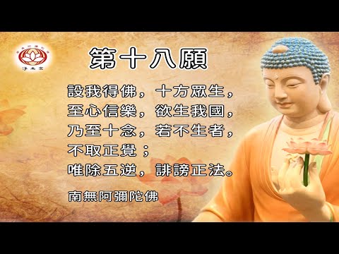 第十八願｜普通話童聲版