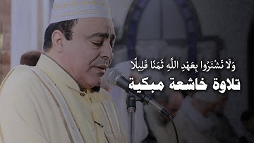 وَلَا تَشْتَرُوا بِعَهْدِ اللَّهِ ثَمَنًا قَلِيلًا .. الشيخ صلاح الجمل يبدع في آيات من سورة النحل