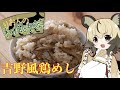 おつかれごはん#7「吉野風鶏めし」