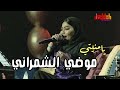 طرب موضي الشمراني يامنيتي 